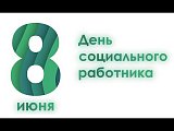 Анатолий Смирнов поздравляет социальных работников Зеленограда с профессиональным праздником