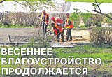 Весеннее благоустройство продолжается