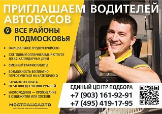 АО «Мострансавто» приглашает на работу водителей автобусов