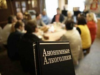 В Зеленограде проходят собрания групп анонимных алкоголиков
