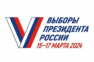 В Солнечногорске продолжаются выборы президента РФ
