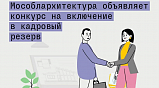 Мособлархитектура объявила о начале конкурса на включение в кадровый резерв