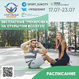В Солнечногорске проходят бесплатные тренировки на свежем воздухе