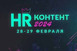 «Микрон» приглашает на форум «HR-контент 2024»