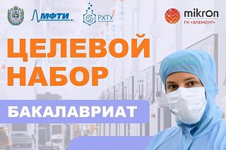 Микрон проводит целевой набор студентов в три столичных вуза