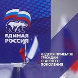 В Единой России Солнечногорска пройдёт Неделя приёмов граждан по вопросам старшего поколения