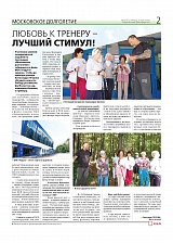 Любовь к тренеру – лучший стимул!