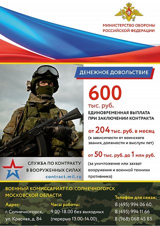 Солнечногорский военный комиссариат приглашает на службу по контракту
