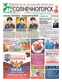 Газета "41+ Солнечногорск"