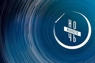 Культурный центр «Зеленоград» приглашает на «Ночь искусств»