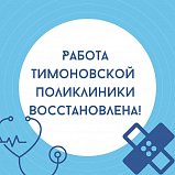 Тимоновская поликлиника возобновила свою работу