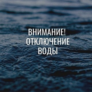 Аварийное отключение холодной воды в Поварово 10 июля