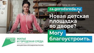 Три дня до завершения голосования за объекты для благоустройства