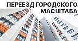 Переезд городского масштаба