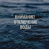 Аварийное отключение воды в Солнечногорске 7 декабря