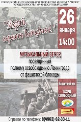 Музыкальный вечер "Играй, гармонь блокадная!"