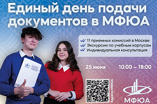 Университет МФЮА приглашает на Единый день приема документов