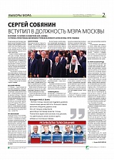 Сергей Собянин вступил в должность мэра Москвы