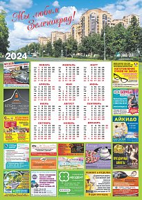 Календарь "Мы любим Зеленоград!"