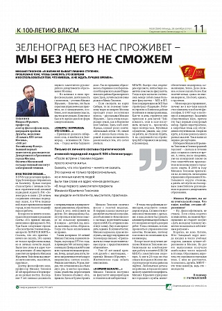 Зеленоград без нас проживет – мы без него не сможем