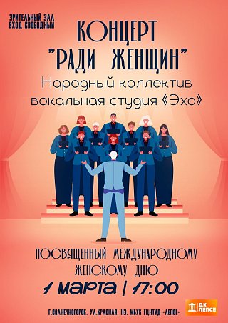 Концерт "Ради женщин"