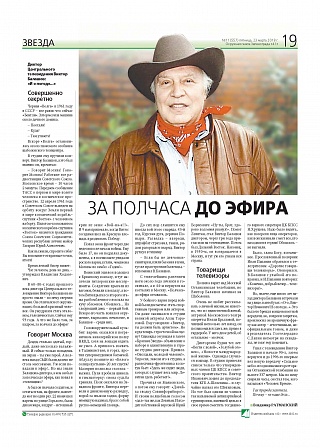 За полчаса до эфира