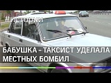 Бабушка-таксист уделывает Андреевку