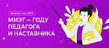 МИЭТ приглашает на программы повышения квалификации в рамках Года  педагога и наставника