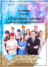 Профориентация школьников пройдет в Татьянин день в Андреевке