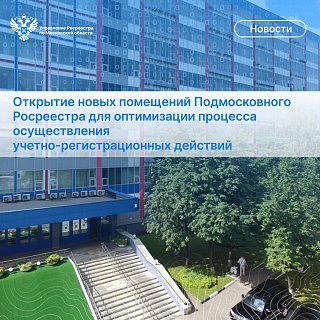 Открытие новых помещений Подмосковного Росреестра для  оптимизации процесса осуществления  учетно-регистрационных действий