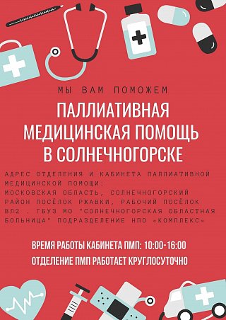 В городском округе Солнечногорск работает отделение паллиативной медицинской помощи