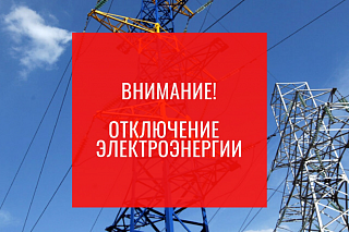 Аварийное отключение электроэнергии 20 ноября