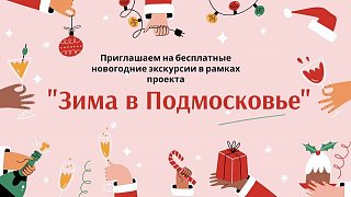 Солнечногорский отдел туризма приглашает на бесплатные экскурсии
