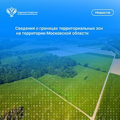 Сведения о границах территориальных зон  на территории Московской области