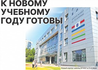 К новому учебному году готовы