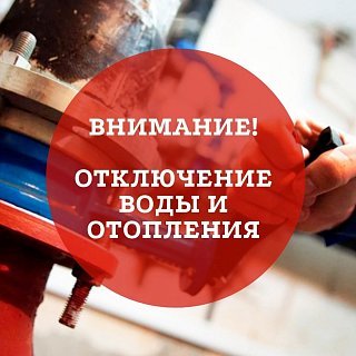 Аварийное отключение воды и отопления 14 декабря в Миронцево