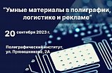 Микрон приглашает на семинар «Умные материалы в полиграфии, логистике и рекламе»