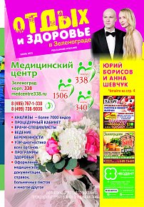 Журнал «Отдых и здоровье в Зеленограде»