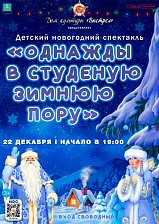 Детcкий новогодний спектакль "Однажды в студеную зимнюю пору"