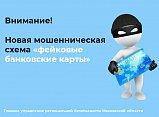 Внимание! Новая мошенническая схема «фейковые банковские карты»