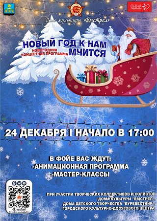 Новогодняя концертная программа «НОВЫЙ ГОД К НАМ МЧИТСЯ»
