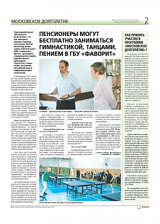 Пенсионеры могут бесплатно заниматься гимнастикой, танцами, пением в ГБУ «Фаворит»