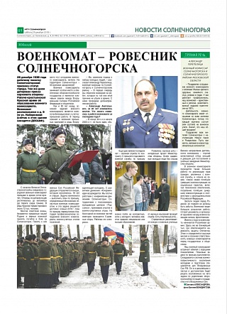 Военкомат - ровесник Солнечногорска