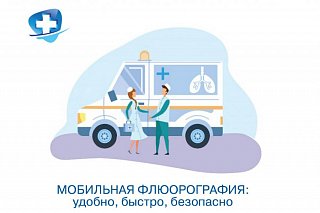 У поликлиники в 20 микрорайоне будет работать мобильный флюорограф