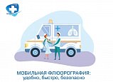 У поликлиники в 20 микрорайоне заработал мобильный флюорограф