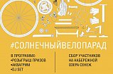 Масштабный велопарад пройдет в Солнечногорске в День России