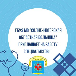 Солнечногорская областная больница приглашает на работу