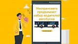 Мострансавто продолжает набор водителей. С начала этого года в штат компании было принято более 520 соискателей