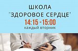 Школу «Здоровое сердце» откроют в Центральной поликлинике Солнечногорска
