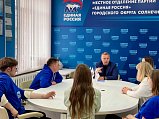 В Центре «ЕДИНЫЕ» в Солнечногорске прошла встреча партийцев с молодёжью 